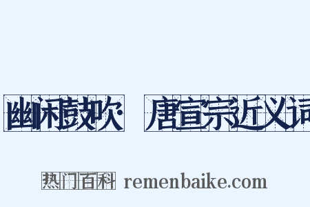 幽闲鼓吹·唐宣宗近义词是什么意思的图片